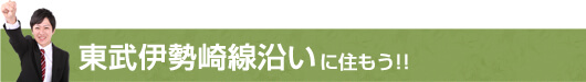 東武伊勢崎線沿いに住もう