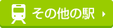 その他の駅