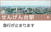 せんげん台駅